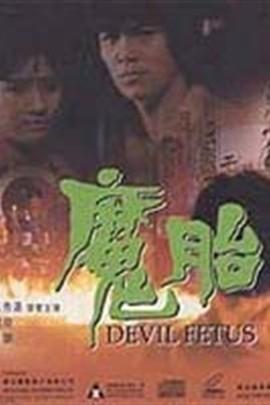 电影魔胎在线观看,禁忌之恋的惊悚揭秘  第2张