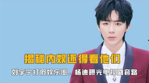 杨迪爆料娱乐圈内娱,杨迪曝惊人真相  第1张